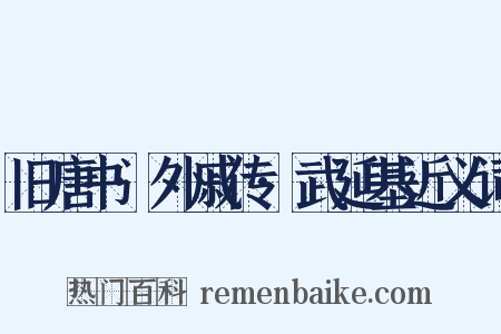 旧唐书·外戚传·武延基近义词是什么意思的图片